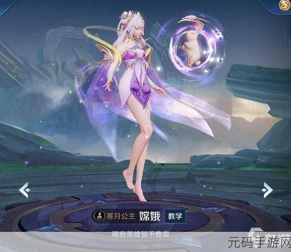 王者荣耀，嫦娥传奇人生之旅全解析