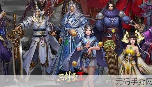 三剑豪华为独家版震撼上线,重温经典武侠梦!
