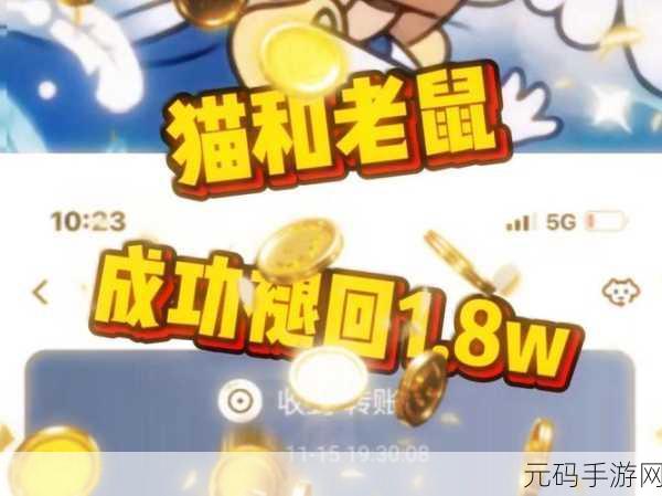网易力作猫和老鼠国际服焕新上线,2024最新版下载热潮席卷全球