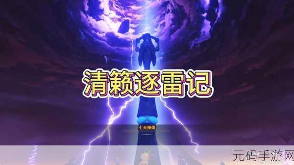原神清籁逐雷记，世界任务成就全攻略指南