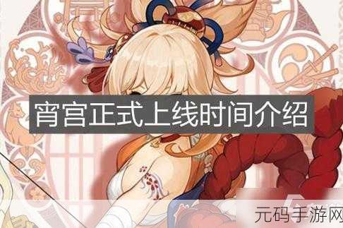 原神手游上线时间大揭秘及全方位攻略指南