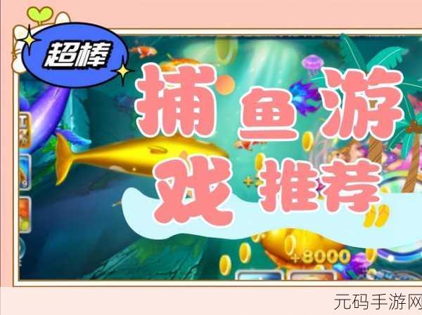捕鱼大赛百度版震撼上线，开启全民捕鱼新纪元