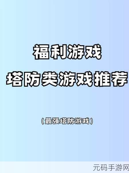 进击物语，策略塔防新纪元震撼登场，下载热潮席卷而来！