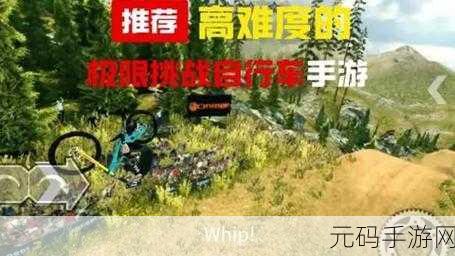 极限挑战自行车2汉化版震撼登场，山地赛车激情再燃，速度与激情的完美碰撞