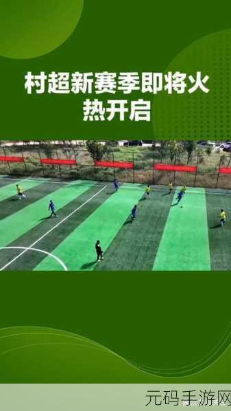 逆转足球燃爆街头，全新下载体验等你来战！