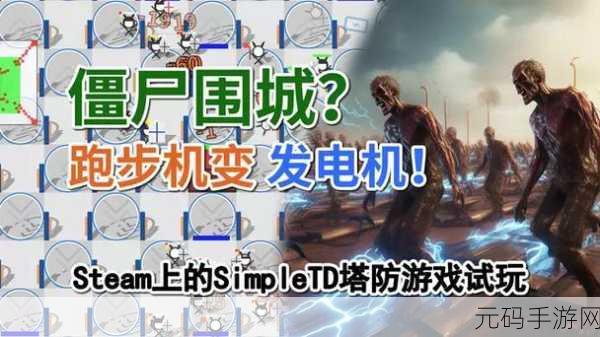 僵尸围城，智勇双全守家园 ——僵尸别靠近策略塔防新体验