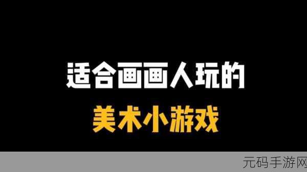 创意无限,笔尖下的奇妙之旅 —— 只是画画小游戏掀起解谜新风尚
