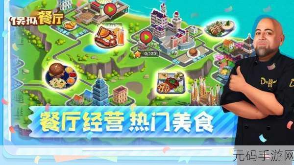 模拟餐厅网易版正式上线,开启你的环球美食之旅