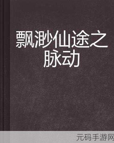 剑指苍穹，玲珑仙途，探索剑玲珑之飘渺仙途的奇幻世界