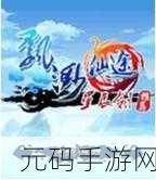 剑指苍穹，玲珑仙途，探索剑玲珑之飘渺仙途的奇幻世界
