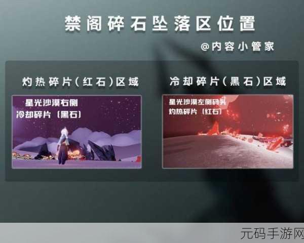 光遇破晓季，禁阁暗黑碎片红石位置全解析