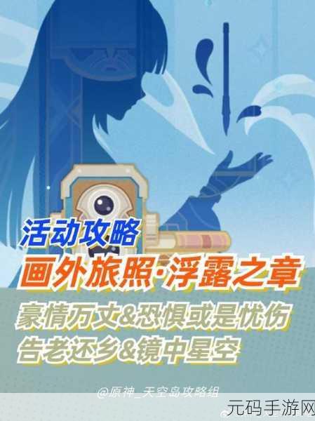 原神画外旅照活动首日全攻略 带你畅玩不停