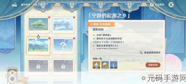 原神画外旅照活动首日全攻略 带你畅玩不停