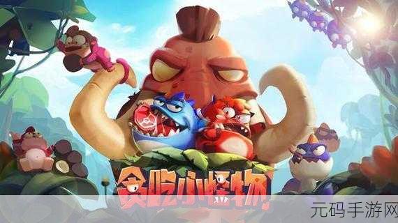贪吃小怪物震撼登场，全新策略竞技，吃掉对手的乐趣无限！