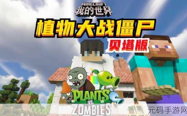 我的世界植物大战僵尸震撼登场,MC与PVZ的梦幻联动,下载即享免费冒险!