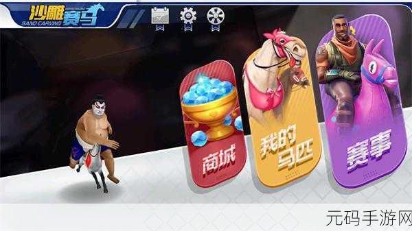 魔性新游来袭!沙雕赛马比赛带你领略精致赛道上的爆笑对决