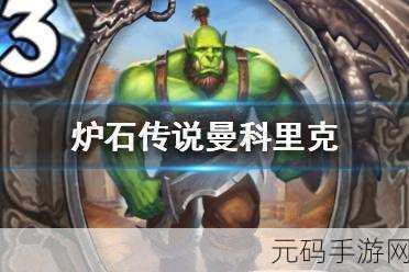 炉石传说,探寻曼科里克与其卡牌效果之谜
