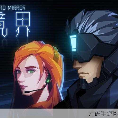 镜界Into Mirror震撼登场,免费体验横版动作射击新纪元