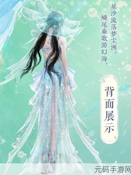 人鱼公主梦幻启航,装扮沙龙新体验,打造你的海底时尚传奇