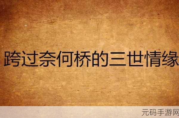 三世情缘Online,唯美仙侠风席卷而来,浪漫情缘等你续写