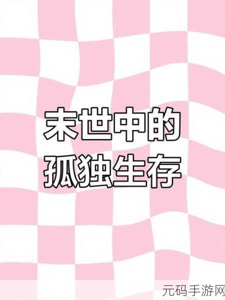 末日降临，你能否成为幸存者？幸免于难安卓版震撼上线！