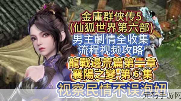 金庸群侠传 5 魂穿角色深度解析与攻略指南