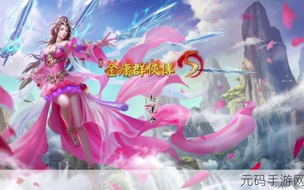 金庸群侠传 5 魂穿角色深度解析与攻略指南