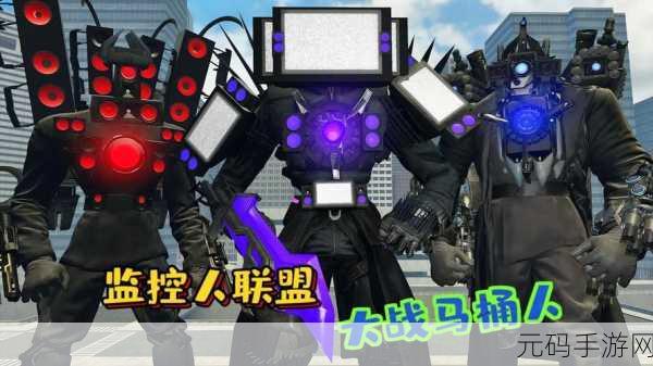 马桶人盖瑞模组震撼登场，开启极具趣味的对抗游戏新纪元