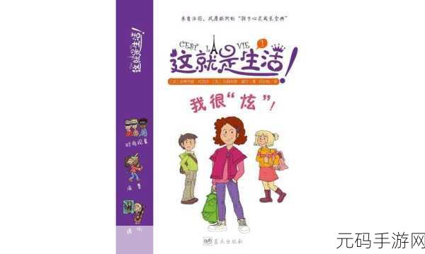 像素奇遇，文字生存——探索这就是生活Cest La Vie的无限可能