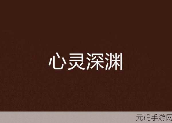 探索心灵深渊，无尽梦魇安卓版震撼发布，体验心理疾病的另类之旅