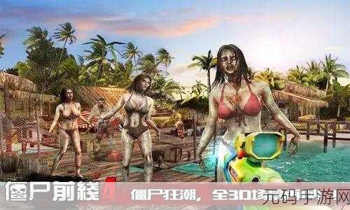 僵尸前线4震撼来袭，沉浸式3D射击体验，让你身临其境战僵尸