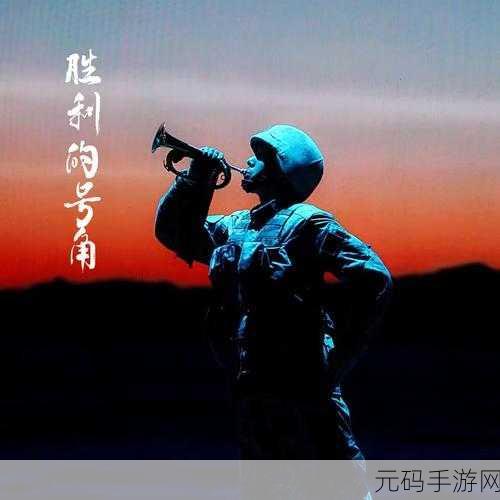 胜利的号角响彻云端，全新休闲竞技胜利即正义等你来战！