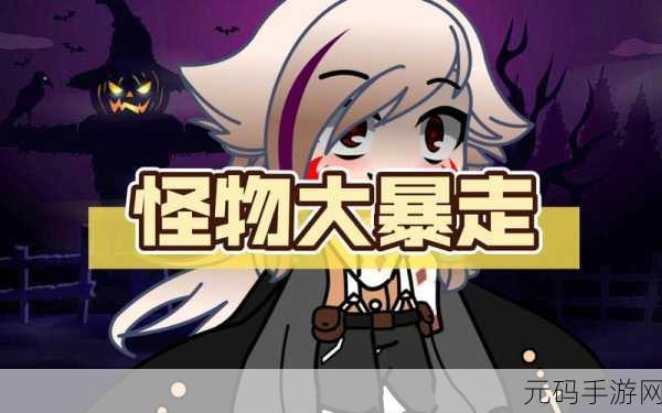 暴走怪物道具狂欢，解锁无限版趣味消除新纪元