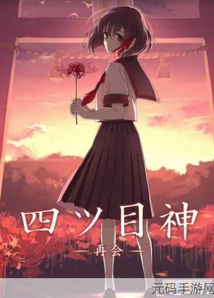 四目之神,再会国服震撼归来,沉浸式文字解密冒险等你探索!