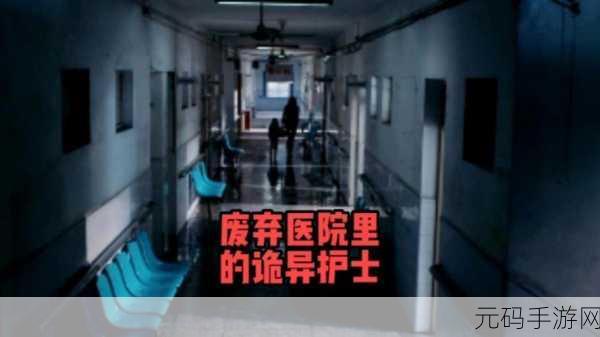 探索未知恐惧,畅享无广告塔防新体验 ——诡异医院免广告版震撼来袭