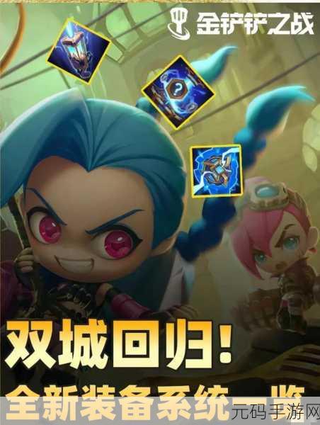 金铲铲之战双城传说宝典，丰厚奖励等你拿