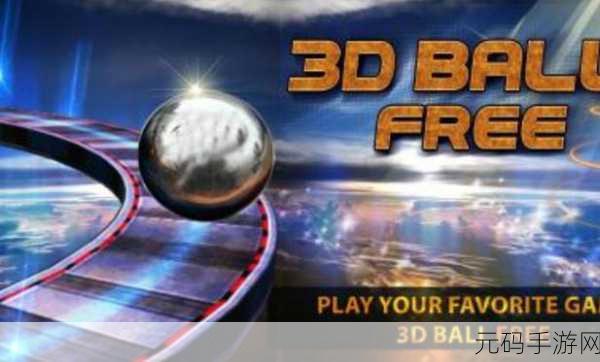 创意碰撞新纪元，艺术球3D游戏震撼登场，小球撞击乐趣无穷！