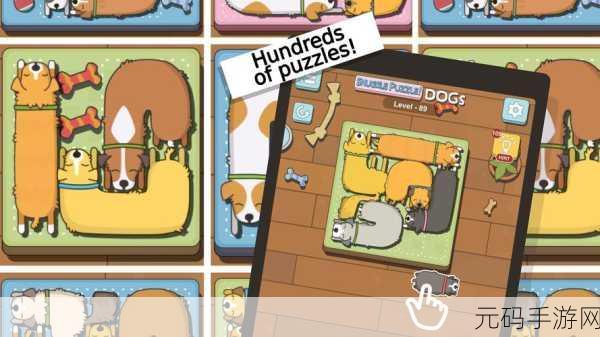 萌犬拼图乐Snuggle Puzzle Dogs，萌宠集结，智慧挑战新风尚