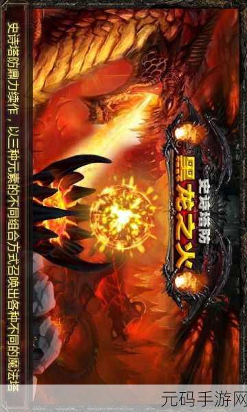 史诗塔防新纪元，黑龙之火全解锁，魔幻风塔防手游震撼登场