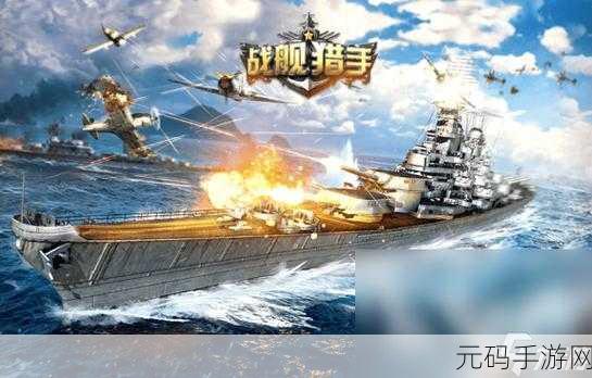 魅力无限，海战再起，战舰猎手魅族版震撼来袭，二战3D射击新体验