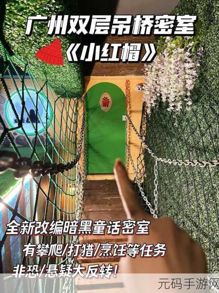 小红帽的奇幻之旅，暗黑系解谜物语震撼登场，即刻下载探索未知！