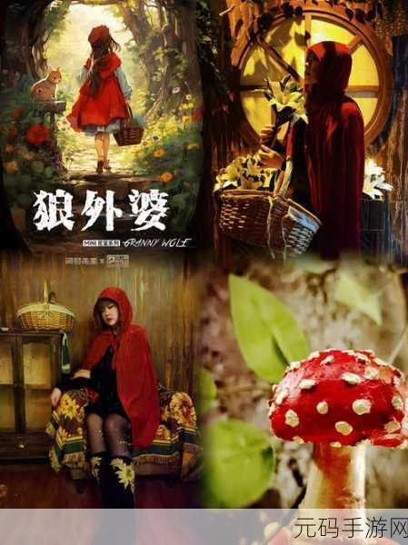 小红帽的奇幻之旅，暗黑系解谜物语震撼登场，即刻下载探索未知！