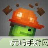 甜瓜游乐场内置模组汉化版震撼登场，重温经典像素风情，打造梦幻经营乐园
