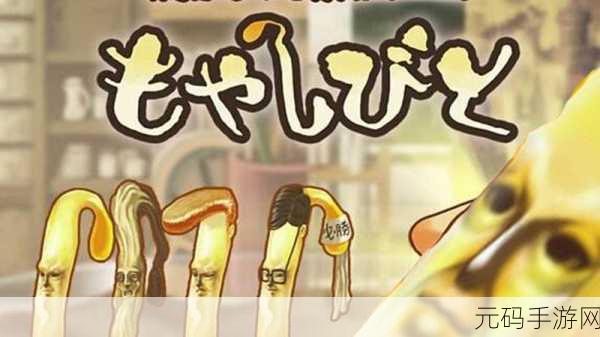 豆芽人之头脑祭典，解锁日系休闲新魔性，养成你的智慧小萌宠！