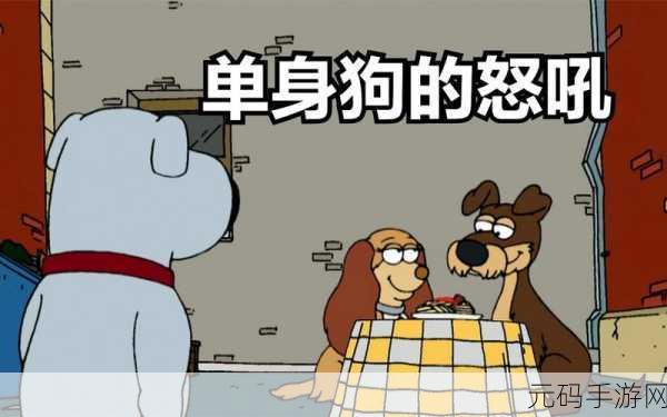 单身狗复仇记席卷而来,恶搞发泄,休闲新宠!