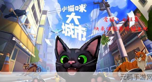 萌宠来袭!猫咪模拟大作战——沉浸式养猫新体验等你来探索