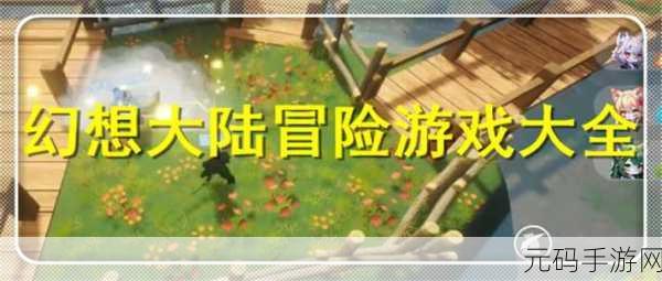 幻想世界新篇章，小小幻想折相思修改版萌动上线，探索可爱画风冒险之旅