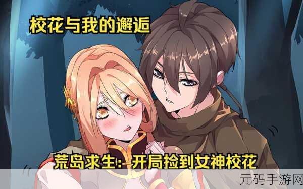 荒岛奇遇,与校花共赴生存挑战——我和校花的荒岛求生无限体力版震撼上线