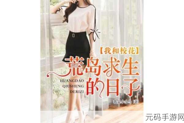荒岛奇遇,与校花共赴生存挑战——我和校花的荒岛求生无限体力版震撼上线