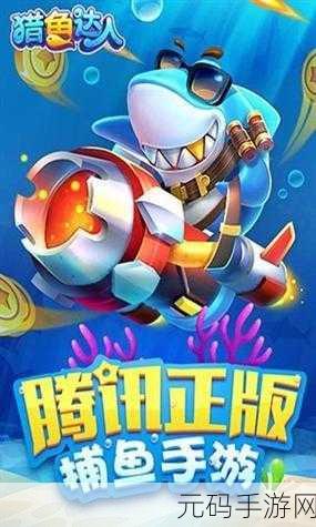 猎鱼达人百度版震撼登场，免费下载，尽享休闲捕鱼乐趣！